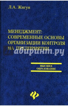 Менеджмент: современные основы организации контроля на предприятии - Леонид Жигун