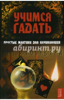 Татьяна Поленова - Учимся гадать: простые мантики для начинающих обложка книги Татьяна Поленова - Учимся гадать: простые мантики для начинающих обложка книги