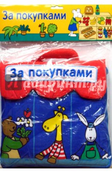 За покупками. Книжка-подушка