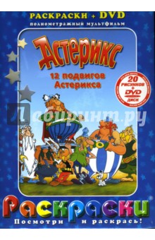 Госинни, Удерзо - Астерикс. 12 подвигов Астерикса + DVD обложка книги Госинни, Удерзо - Астерикс. 12 подвигов Астерикса + DVD обложка книги