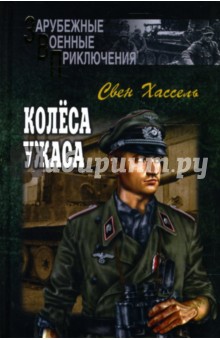 Свен Хассель - Колеса ужаса обложка книги Свен Хассель - Колеса ужаса обложка книги