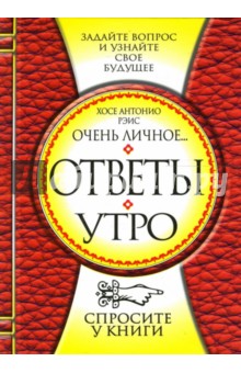 Хосе Рэис - Ответы "Утро" обложка книги Хосе Рэис - Ответы "Утро" обложка книги