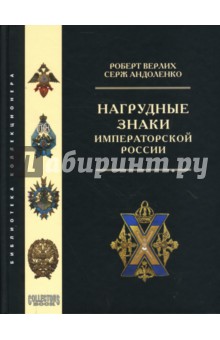 Верлих, Андоленко - Нагрудные знаки императорской России обложка книги Верлих, Андоленко - Нагрудные знаки императорской России обложка книги