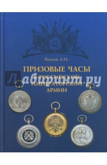 Призовые часы в Российской Императорской армии - Анатолий Вилков