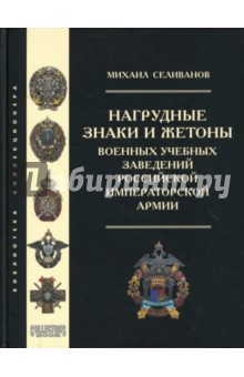 Михаил Селиванов - Нагрудные знаки и жетоны военных учебных заведений российской императорской армии обложка книги Михаил Селиванов - Нагрудные знаки и жетоны военных учебных заведений российской императорской армии обложка книги