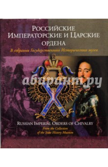 С. Левин - Российские Императорские и Царские ордена в собрании Государственного Исторического музея обложка книги С. Левин - Российские Императорские и Царские ордена в собрании Государственного Исторического музея обложка книги