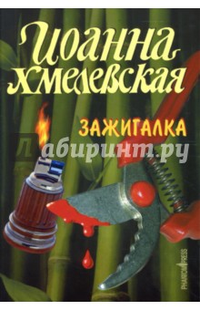 Иоанна Хмелевская - Зажигалка : Роман обложка книги Иоанна Хмелевская - Зажигалка : Роман обложка книги
