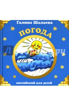 Погода. Английский для детей - Галина Шалаева