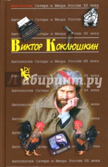 Виктор Коклюшкин - Антология Сатиры и Юмора России ХХ века. Том 52. Виктор Коклюшкин обложка книги Виктор Коклюшкин - Антология Сатиры и Юмора России ХХ века. Том 52. Виктор Коклюшкин обложка книги