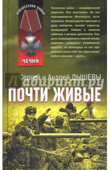 Сергей Дышев - Почти живые: Повести обложка книги Сергей Дышев - Почти живые: Повести обложка книги