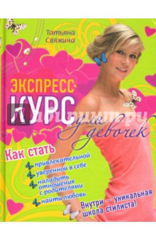 Татьяна Свяжина - Экспресс-курс для девочек: как стать привлекательной, уверенной в себе обложка книги Татьяна Свяжина - Экспресс-курс для девочек: как стать привлекательной, уверенной в себе обложка книги