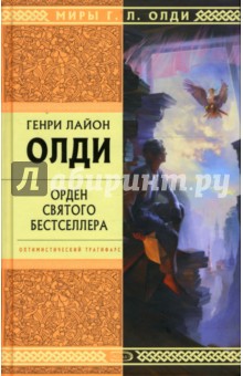 Орден Святого Бестселлера: Избранные произведения - Генри Олди