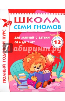 Полный годовой курс занятий 6-7 лет (комплект) обложка книги Полный годовой курс занятий 6-7 лет (комплект) обложка книги