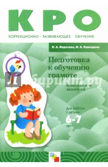 Пушкарева, Морозова - Подготовка к обучению грамоте. Конспекты занятий. Для работы с детьми 6-7 лет с ЗПР обложка книги Пушкарева, Морозова - Подготовка к обучению грамоте. Конспекты занятий. Для работы с детьми 6-7 лет с ЗПР обложка книги
