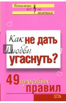 А. Парфенова - Как не дать любви угаснуть? 49 простых правил обложка книги А. Парфенова - Как не дать любви угаснуть? 49 простых правил обложка книги