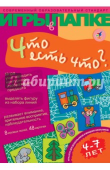 И. Мамаева - Игры в папке: Что есть что? И. Мамаева - Игры в папке: Что есть что?