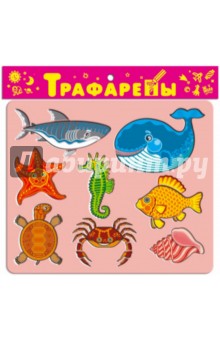 Трафареты пластиковые "Обитатели моря" (1605) Трафареты пластиковые "Обитатели моря" (1605)