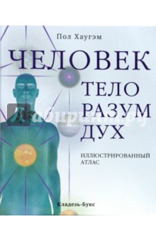 Человек: тело, разум, дух. Иллюстрированный атлас - Пол Хаугэм