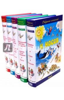 Николай Носов - Собрание сочинений: В 5 томах обложка книги Николай Носов - Собрание сочинений: В 5 томах обложка книги