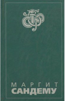 Маргит Сандему - Люди льда: Сага в 12 книгах: Книга 11: Гора демонов. Затишье перед штормом. Наказание за любовь обложка книги Маргит Сандему - Люди льда: Сага в 12 книгах: Книга 11: Гора демонов. Затишье перед штормом. Наказание за любовь обложка книги