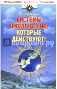 Сергей Зайцев - Системы омоложения, которые действуют! обложка книги Сергей Зайцев - Системы омоложения, которые действуют! обложка книги