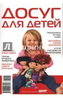 Досуг для детей обложка книги Досуг для детей обложка книги