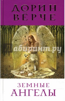 Земные Ангелы - Дорин Верче