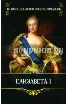 Дочь Петра Великого - Казимир Валишевский