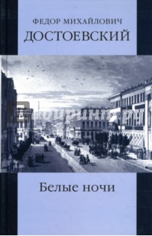 Белые ночи сочинение рецензия 9723