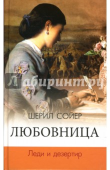 Шерил Сойер - Любовница. Леди и дезертир обложка книги Шерил Сойер - Любовница. Леди и дезертир обложка книги