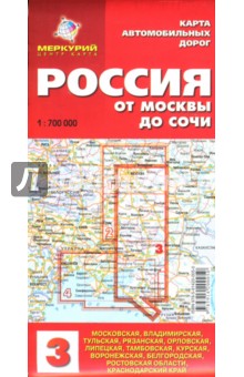 Карта автодорог №3: Россия. От Москвы до Сочи обложка книги Карта автодорог №3: Россия. От Москвы до Сочи обложка книги