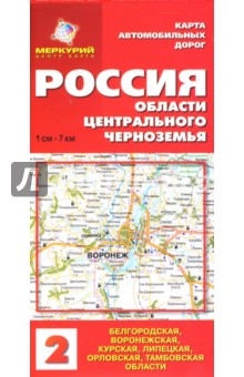 Пейхвассер, Рунец - Карта автодорог: Россия. Области Центрального Черноземья обложка книги Пейхвассер, Рунец - Карта автодорог: Россия. Области Центрального Черноземья обложка книги