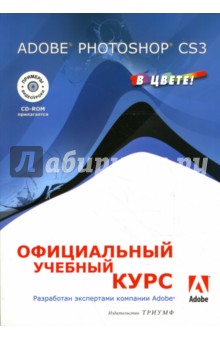 В. Комягин - Adobe Photoshop CS3: официальный учебный курс обложка книги В. Комягин - Adobe Photoshop CS3: официальный учебный курс обложка книги