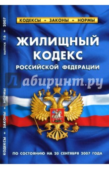 Жилищный кодекс Российской Федерации (по состоянию на 20 сентября 2007 года)