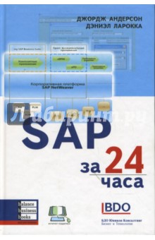SAP за 24 часа - Андерсон, Ларокка