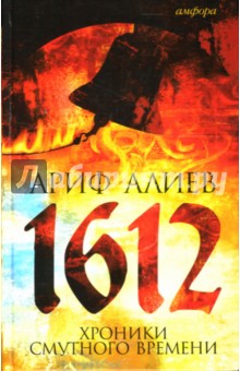 1612: Хроники Смутного времени. Лето господне 7120 от сотворения света - Ариф Алиев