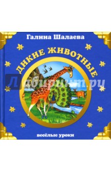 Галина Шалаева - Дикие животные обложка книги Галина Шалаева - Дикие животные обложка книги