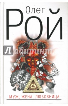 Олег Рой - Муж, жена, любовница: Роман обложка книги Олег Рой - Муж, жена, любовница: Роман обложка книги