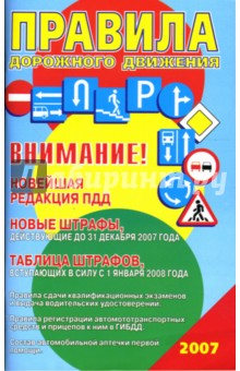 М. Ковригин - Расширенные правила дорожного движения со штрафами на 2008 год обложка книги М. Ковригин - Расширенные правила дорожного движения со штрафами на 2008 год обложка книги