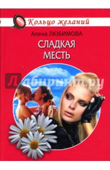 Алена Любимова - Сладкая месть обложка книги Алена Любимова - Сладкая месть обложка книги