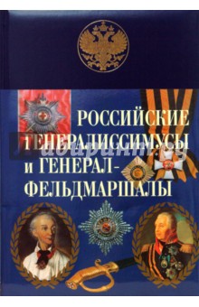 Дмитрий Бантыш-Каменский - Российские генералиссимусы и генерал-фельдмаршалы обложка книги Дмитрий Бантыш-Каменский - Российские генералиссимусы и генерал-фельдмаршалы обложка книги
