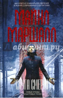 Майкл Маршалл - Слуга смерти: Роман обложка книги Майкл Маршалл - Слуга смерти: Роман обложка книги