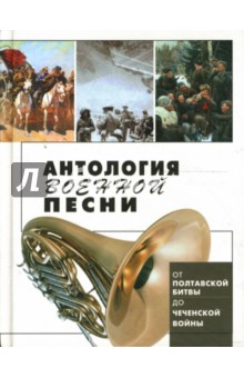 Антология военной песни - В. Калугин