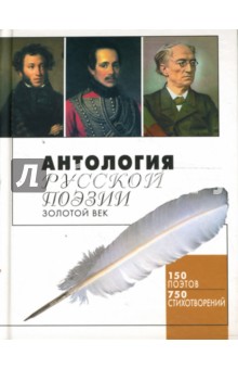 Антология русской поэзии. Золотой век - Сергей Дмитренко
