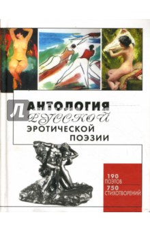 Сергей Дмитренко - Антология русской эротической поэзии обложка книги Сергей Дмитренко - Антология русской эротической поэзии обложка книги