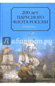 Александр Широкорад - 200 лет парусного флота России. 1696-1891 гг. обложка книги Александр Широкорад - 200 лет парусного флота России. 1696-1891 гг. обложка книги