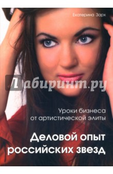 Екатерина Зарх - Уроки бизнеса от артистической элиты. Деловой опыт российских звезд обложка книги Екатерина Зарх - Уроки бизнеса от артистической элиты. Деловой опыт российских звезд обложка книги
