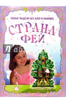 Новые модели без клея и ножниц. Страна фей обложка книги Новые модели без клея и ножниц. Страна фей обложка книги