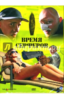 Яцек Гасиоровский - Время серферов (DVD) Яцек Гасиоровский - Время серферов (DVD)