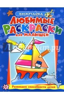 Любимые раскраски для мальшей (синяя) - О. Самусенко